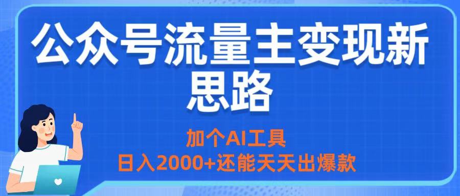 公众号流量主变现新思路：加个AI工具，日入2000+还能天天出爆款泓锦前程-网创项目资源站-副业项目-创业项目-搞钱项目泓锦前程