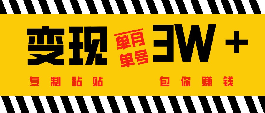 批量爆文生成，单号单月收益3w＋泓锦前程-网创项目资源站-副业项目-创业项目-搞钱项目泓锦前程