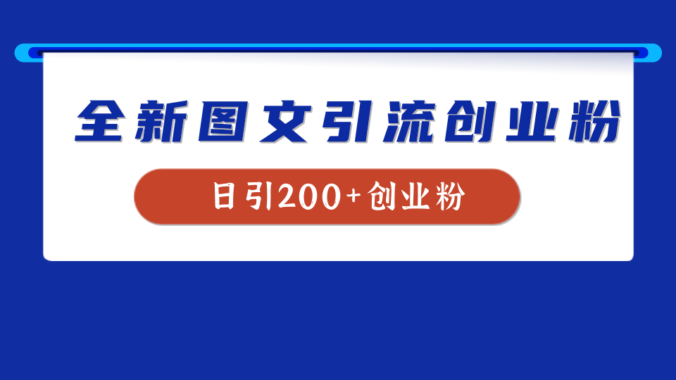 全新创业粉引流思路，我用这套方法稳定日引200+创业粉泓锦前程-网创项目资源站-副业项目-创业项目-搞钱项目泓锦前程