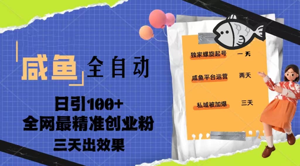 23年咸鱼全自动暴力引创业粉课程，日引100+三天出效果泓锦前程-网创项目资源站-副业项目-创业项目-搞钱项目泓锦前程