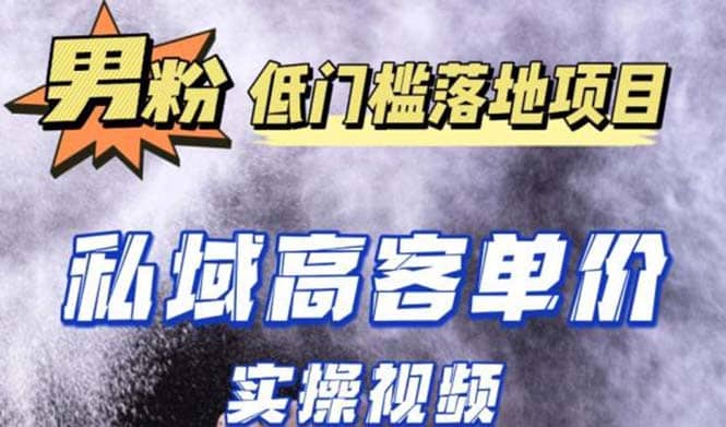最新超耐造男粉项目实操教程，抖音快手引流到私域自动成交泓锦前程-网创项目资源站-副业项目-创业项目-搞钱项目泓锦前程