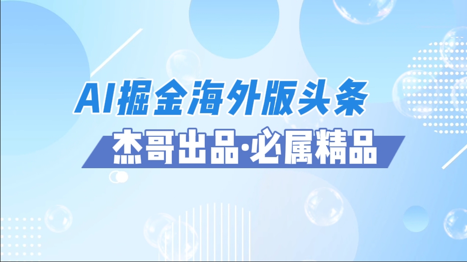 AI掘金海外版头条风口项目，如何利用AI软件+佣金平台出海掘金，单日收益2000+泓锦前程-网创项目资源站-副业项目-创业项目-搞钱项目泓锦前程