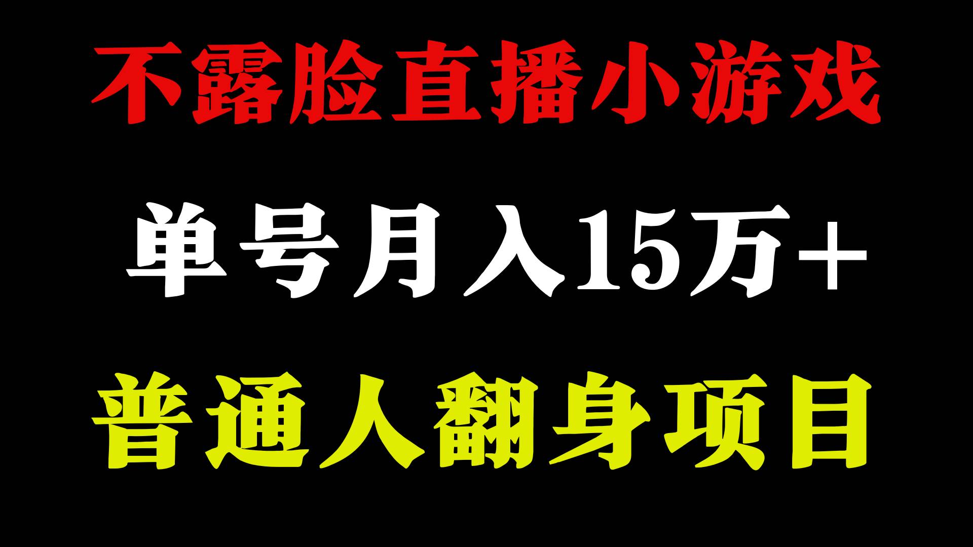 2024年好项目分享 ，月收益15万+不用露脸只说话直播找茬类小游戏，非常稳定泓锦前程-网创项目资源站-副业项目-创业项目-搞钱项目泓锦前程