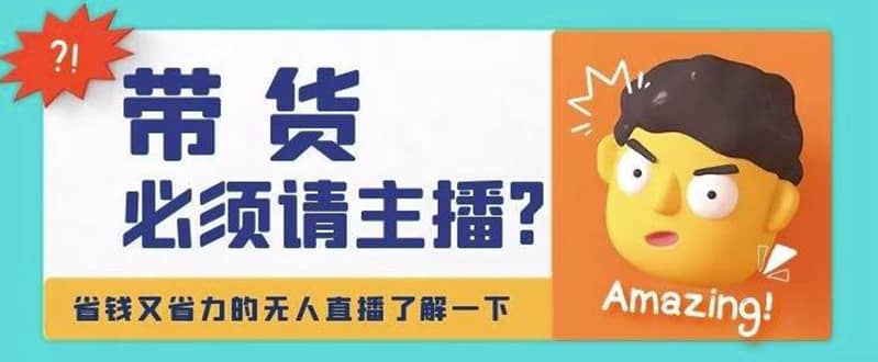 淘宝无人直播带货0基础教程，手把手教你无人直播，省钱又省力泓锦前程-网创项目资源站-副业项目-创业项目-搞钱项目泓锦前程