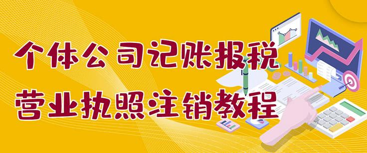 个体公司记账报税+营业执照注销教程：小白一看就会，某淘接业务一单搞几百泓锦前程-网创项目资源站-副业项目-创业项目-搞钱项目泓锦前程