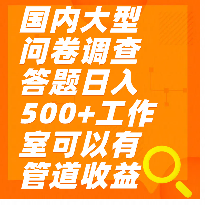 问卷调查答题日入300+泓锦前程-网创项目资源站-副业项目-创业项目-搞钱项目泓锦前程