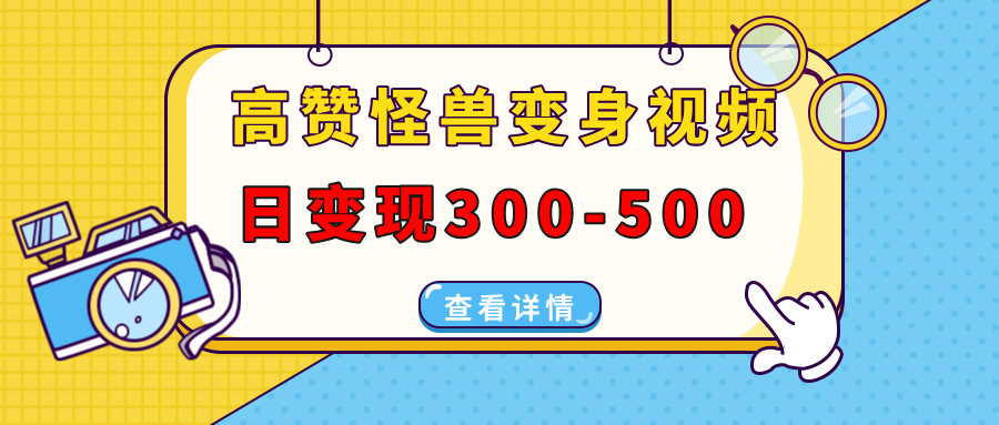 高赞怪兽变身视频制作，日变现300-500，多平台发布（抖音、视频号、小红书泓锦前程-网创项目资源站-副业项目-创业项目-搞钱项目泓锦前程