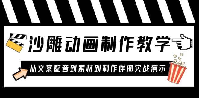 沙雕动画制作教学课程：针对0基础小白 从文案配音到素材到制作详细实战演示泓锦前程-网创项目资源站-副业项目-创业项目-搞钱项目泓锦前程