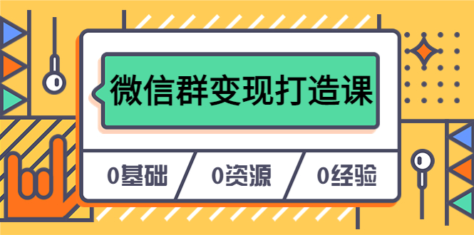 人人必学的微信群变现打造课，让你的私域营销快人一步（17节-无水印）泓锦前程-网创项目资源站-副业项目-创业项目-搞钱项目泓锦前程