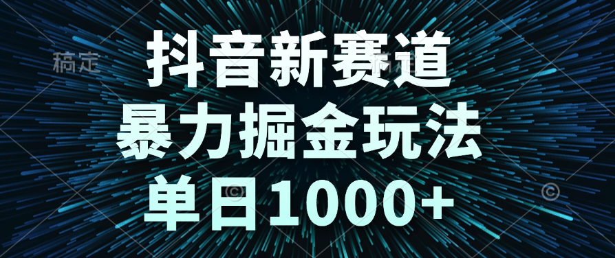 抖音新赛道，暴力掘金玩法，单日1000+泓锦前程-网创项目资源站-副业项目-创业项目-搞钱项目泓锦前程