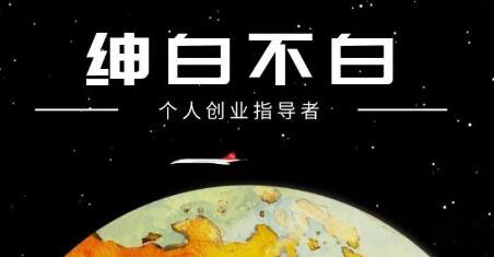 绅白不白·抖音0撸项目：单日收益500，不发作品，不养号【视频课程】泓锦前程-网创项目资源站-副业项目-创业项目-搞钱项目泓锦前程