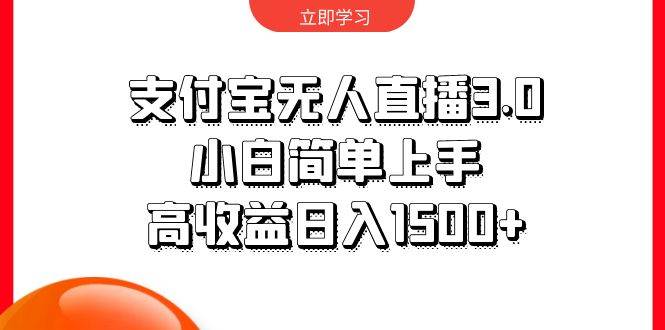 支付宝无人直播3.0，小白简单上手，高收益日入1500+泓锦前程-网创项目资源站-副业项目-创业项目-搞钱项目泓锦前程