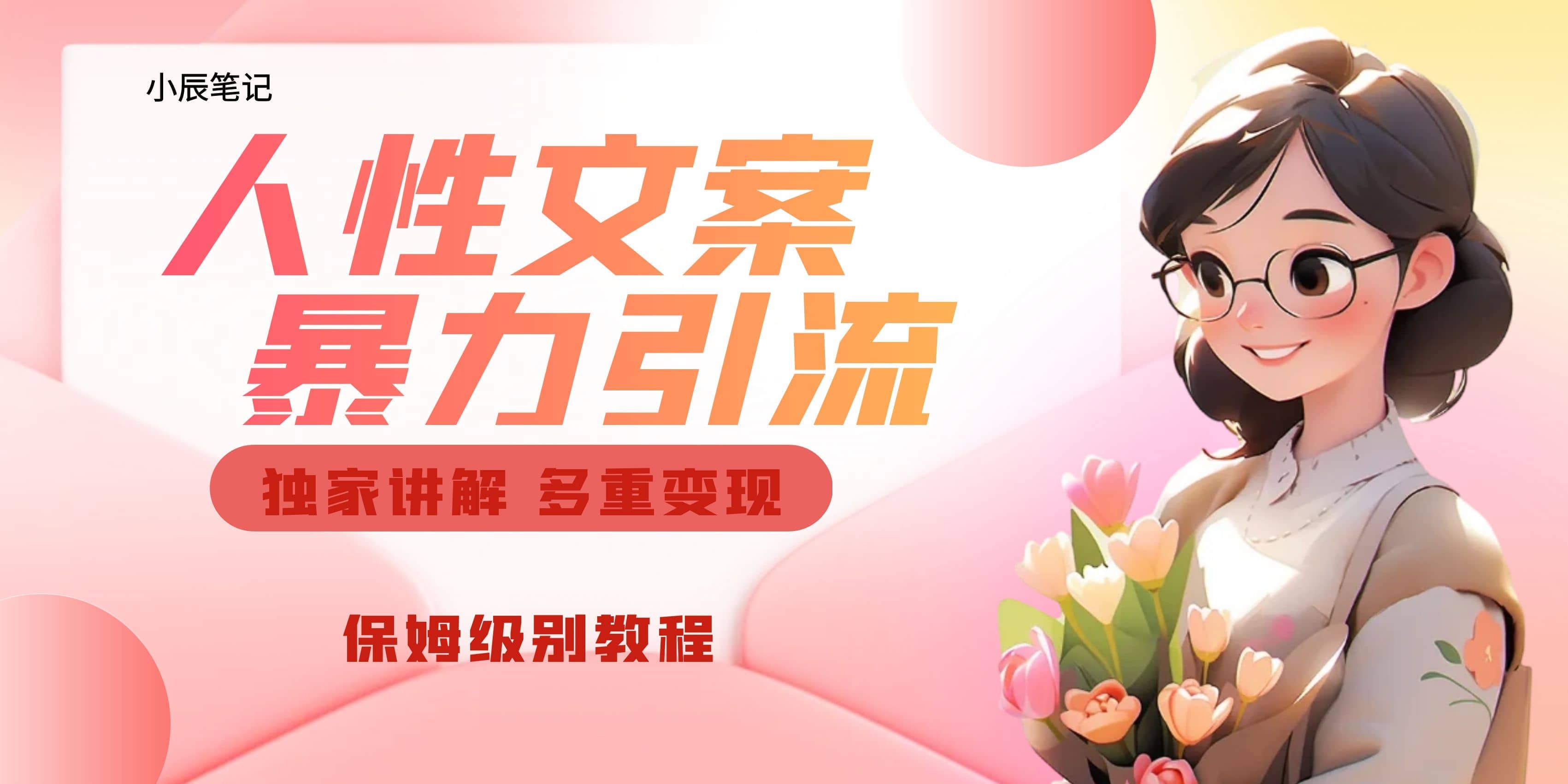 独家人性文案玩法，暴力引流多重变现。喂饭级教程泓锦前程-网创项目资源站-副业项目-创业项目-搞钱项目泓锦前程