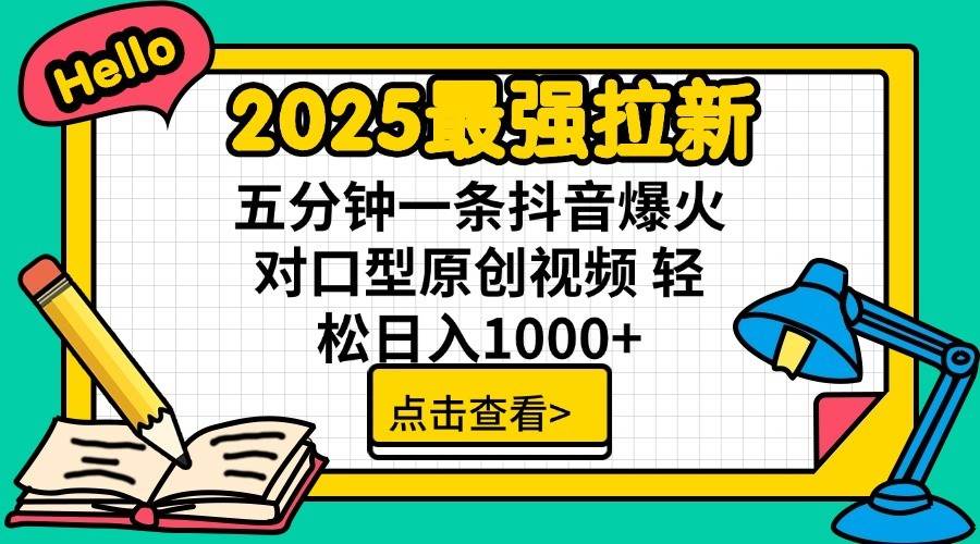 2025最强拉新首发，单用户下载7元，轻松日入1000+，小白轻松上手泓锦前程-网创项目资源站-副业项目-创业项目-搞钱项目泓锦前程