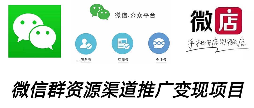 微信群码资源渠道内循环推广变现项目，多种变现方式，打通你的管道收益泓锦前程-网创项目资源站-副业项目-创业项目-搞钱项目泓锦前程