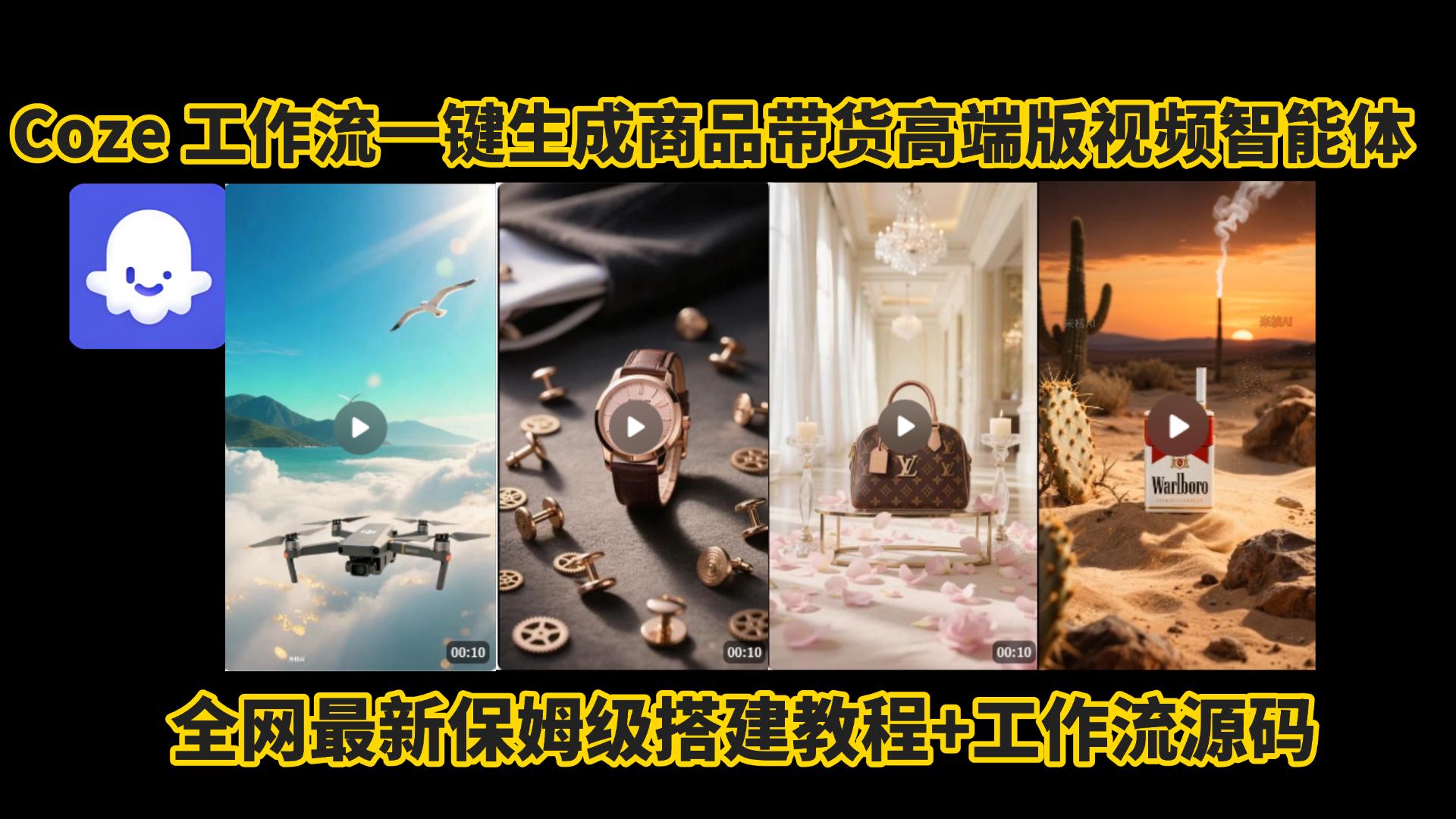 电商人的福音!Coze工作流一键生成”商品带货视频高端版“实操教程，全程保姆级搭建教学教程，小白也能完胜十个剪辑师!电商人必学的AI智能体搭建知识。泓锦前程-网创项目资源站-副业项目-创业项目-搞钱项目泓锦前程