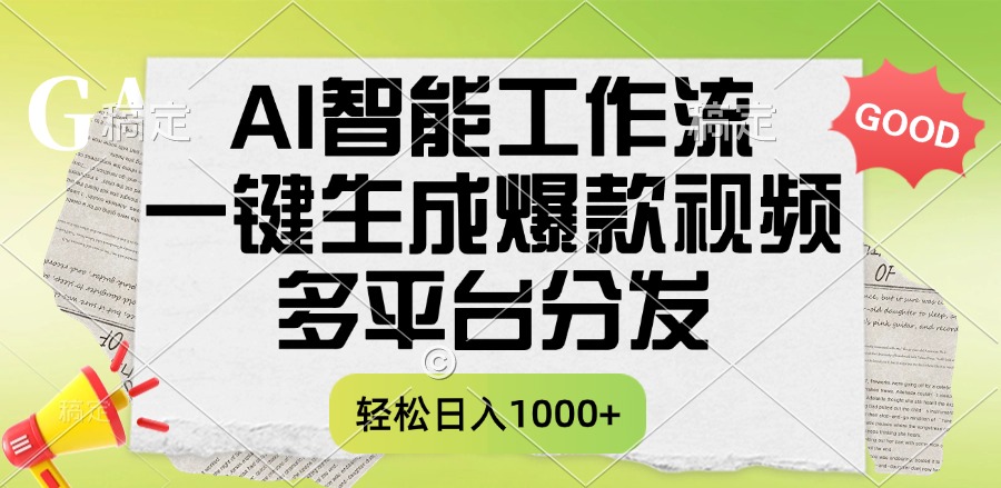 一键生成爆款视频，AI智能工作流，多平台分发，一天收益1000+泓锦前程-网创项目资源站-副业项目-创业项目-搞钱项目泓锦前程