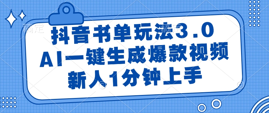 抖音书单玩法3.0，新人1分钟上手，AI一键生成爆款视频泓锦前程-网创项目资源站-副业项目-创业项目-搞钱项目泓锦前程