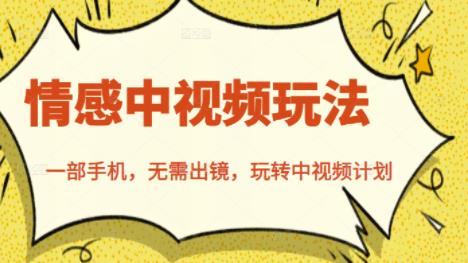 北北情感中视频玩法，一部手机，无需出镜，玩转中视频计划泓锦前程-网创项目资源站-副业项目-创业项目-搞钱项目泓锦前程