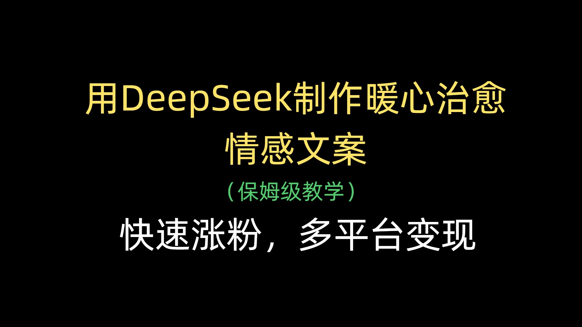 用DeepSeek制作暖心治愈情感文案，快速涨粉，多平台变现泓锦前程-网创项目资源站-副业项目-创业项目-搞钱项目泓锦前程
