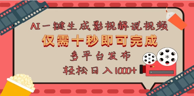 AI一键生成原创影视解说视频，仅需十秒，多平台发布，日入3000+泓锦前程-网创项目资源站-副业项目-创业项目-搞钱项目泓锦前程