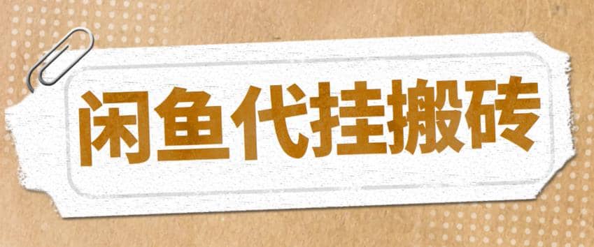 最新闲鱼代挂商品引流量店群矩阵变现项目，可批量操作长期稳定泓锦前程-网创项目资源站-副业项目-创业项目-搞钱项目泓锦前程