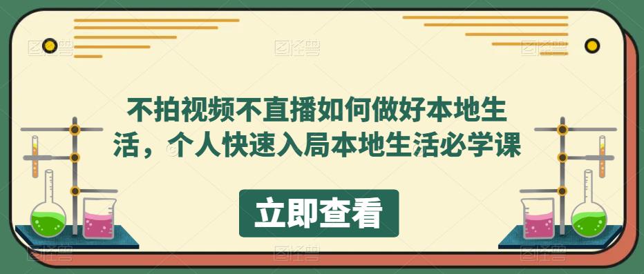 不拍视频不直播如何做好本地同城生活，个人快速入局本地生活必学课泓锦前程-网创项目资源站-副业项目-创业项目-搞钱项目泓锦前程