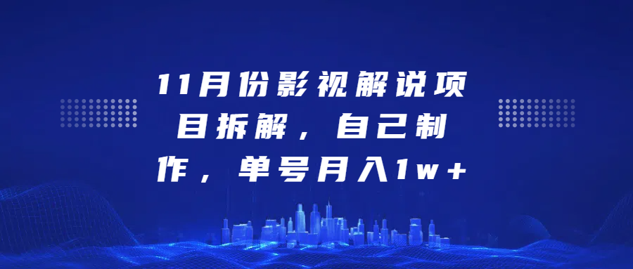 影视解说项目拆解，自己制作，单号月入1w+泓锦前程-网创项目资源站-副业项目-创业项目-搞钱项目泓锦前程