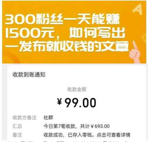 300粉丝一天能赚1500元，如何写出一发布就收钱的文章【付费文章】泓锦前程-网创项目资源站-副业项目-创业项目-搞钱项目泓锦前程