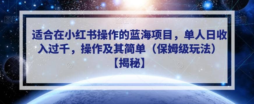 适合在小红书操作的蓝海项目，单人日收入过千，操作及其简单（保姆级玩法）【揭秘】泓锦前程-网创项目资源站-副业项目-创业项目-搞钱项目泓锦前程