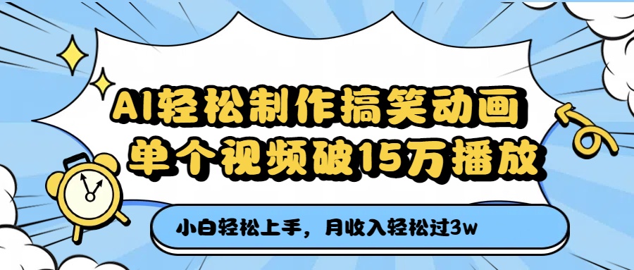 AI轻松制作搞笑动画，月收入轻松过3万，单个视频破15万播放泓锦前程-网创项目资源站-副业项目-创业项目-搞钱项目泓锦前程
