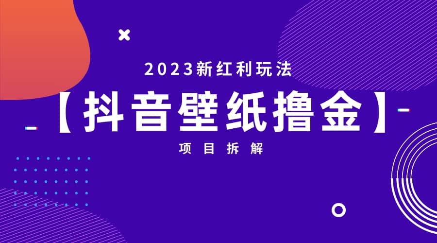 2023新红利玩法：抖音壁纸撸金项目泓锦前程-网创项目资源站-副业项目-创业项目-搞钱项目泓锦前程