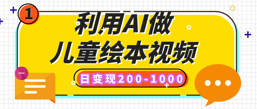 利用AI做儿童绘本视频，日变现200-1000，多平台发布（抖音、视频号、小红书）泓锦前程-网创项目资源站-副业项目-创业项目-搞钱项目泓锦前程