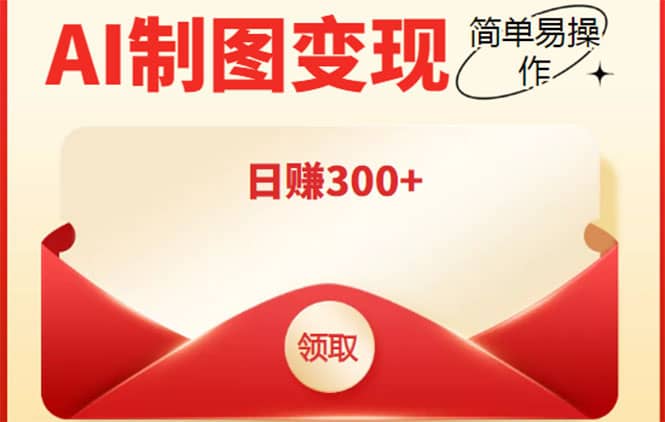 外面割998的智能ai制图，利用抖音变现项目【教程+软件】泓锦前程-网创项目资源站-副业项目-创业项目-搞钱项目泓锦前程