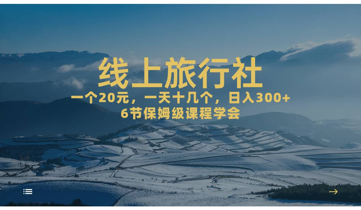 一个20+，作品爆了一天几十个，日入500+轻轻松松的线上旅行社泓锦前程-网创项目资源站-副业项目-创业项目-搞钱项目泓锦前程