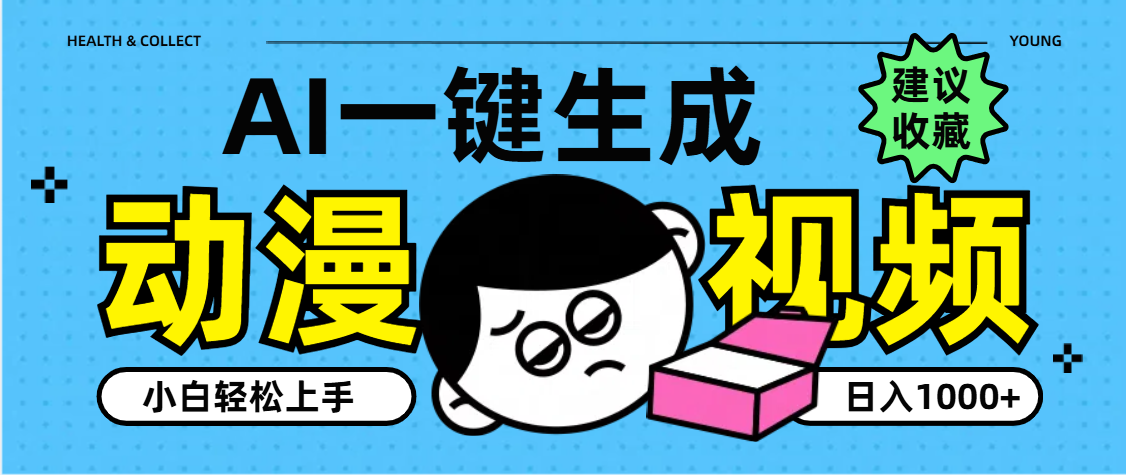 AI一键生成卡通动漫视频，小白轻松上手，日入1000+泓锦前程-网创项目资源站-副业项目-创业项目-搞钱项目泓锦前程