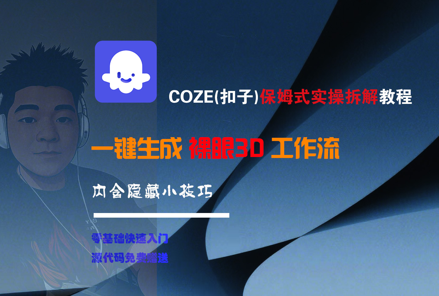 COZE-一键生成裸眼3D工作流泓锦前程-网创项目资源站-副业项目-创业项目-搞钱项目泓锦前程