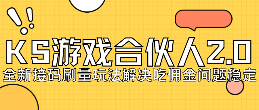 KS游戏合伙人最新刷量2.0玩法解决吃佣问题稳定跑一天150-200接码无限操作泓锦前程-网创项目资源站-副业项目-创业项目-搞钱项目泓锦前程