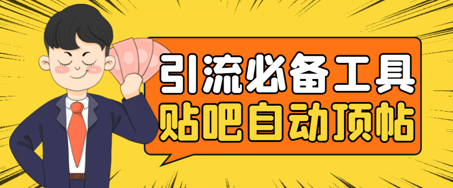 引流必备-贴吧自动顶帖APP防封适配所有安卓模拟器：送最新电脑版防删图技术泓锦前程-网创项目资源站-副业项目-创业项目-搞钱项目泓锦前程