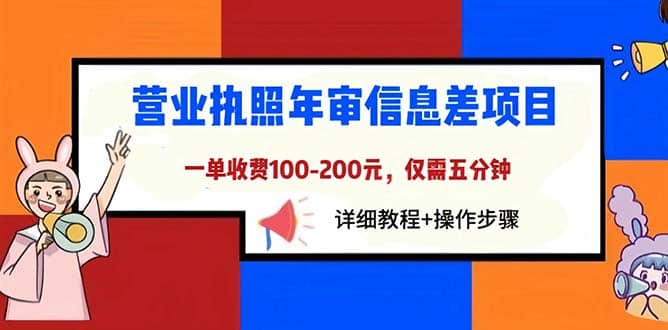 营业执照年审信息差项目，一单100-200元仅需五分钟，详细教程+操作步骤泓锦前程-网创项目资源站-副业项目-创业项目-搞钱项目泓锦前程