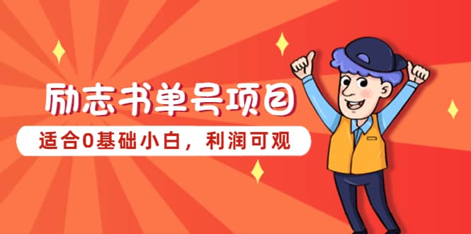 励志书单号项目，适合0基础小白，利润可观泓锦前程-网创项目资源站-副业项目-创业项目-搞钱项目泓锦前程