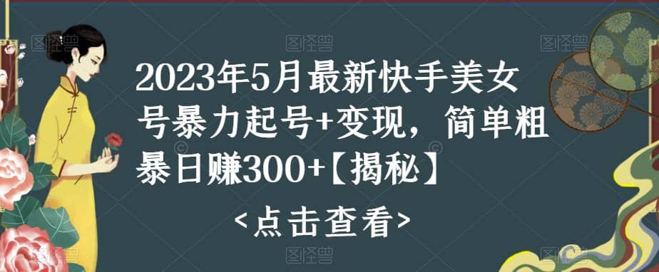 快手暴力起号+变现2023五月最新玩法，简单粗暴 日入300+泓锦前程-网创项目资源站-副业项目-创业项目-搞钱项目泓锦前程