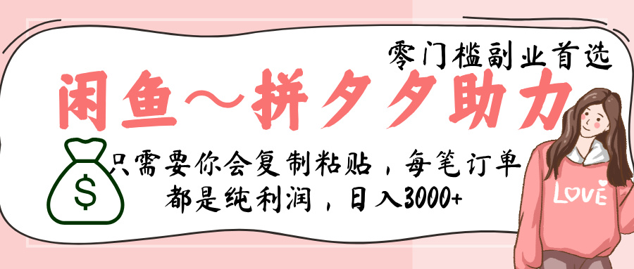 闲鱼-拼夕夕助力，新人当天开单，利润百分之八十，只需要你会复制粘贴，日入3000+泓锦前程-网创项目资源站-副业项目-创业项目-搞钱项目泓锦前程