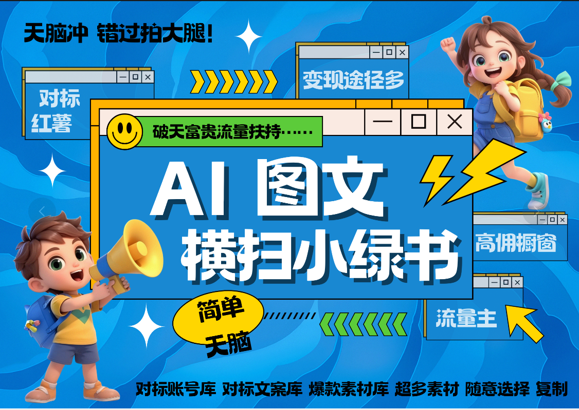 AI搞定小绿书长尾管道收益 破天流量富贵你还没接？ 简单复制黏贴图文赛道 爆款选题 秒生3000+图文 橱窗带货 直播 泓锦前程-网创项目资源站-副业项目-创业项目-搞钱项目泓锦前程