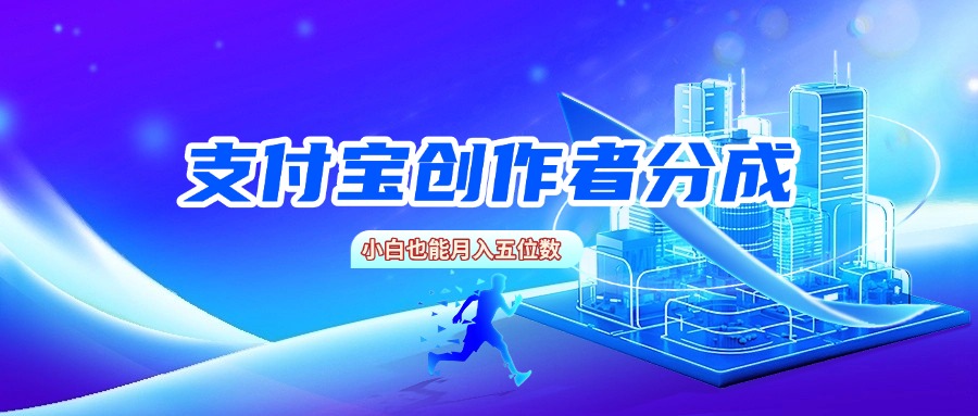 支付宝创作者分成，小白也能月入五位数泓锦前程-网创项目资源站-副业项目-创业项目-搞钱项目泓锦前程