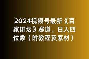 2024视频号最新《百家讲坛》赛道，日入四位数（附教程及素材）泓锦前程-网创项目资源站-副业项目-创业项目-搞钱项目泓锦前程