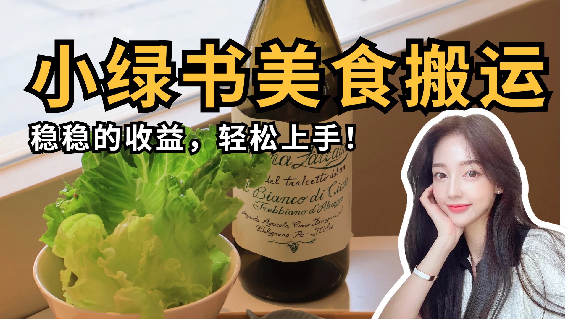 微信小绿书美食搬运，稳稳的收益，轻松上手！泓锦前程-网创项目资源站-副业项目-创业项目-搞钱项目泓锦前程