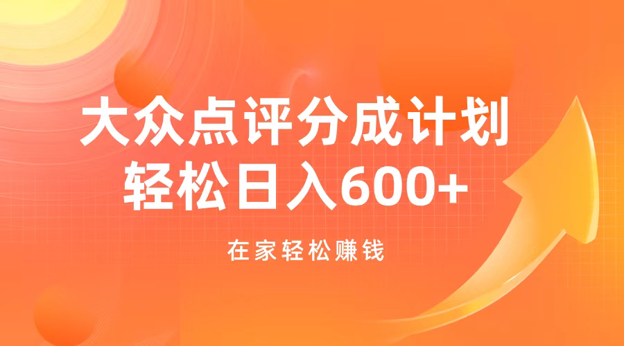 大众点评分成计划，在家轻松赚钱，用这个方法轻松制作笔记，日入600+泓锦前程-网创项目资源站-副业项目-创业项目-搞钱项目泓锦前程