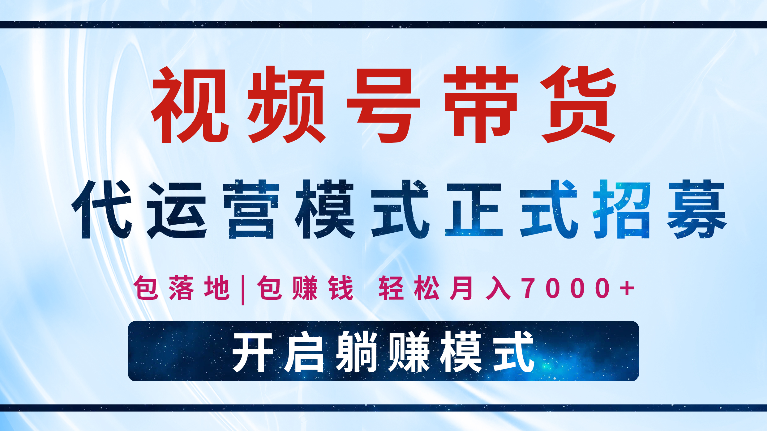 【视频号代运营】全程托管计划招募，躺赚模式，单月轻松变现7000+泓锦前程-网创项目资源站-副业项目-创业项目-搞钱项目泓锦前程