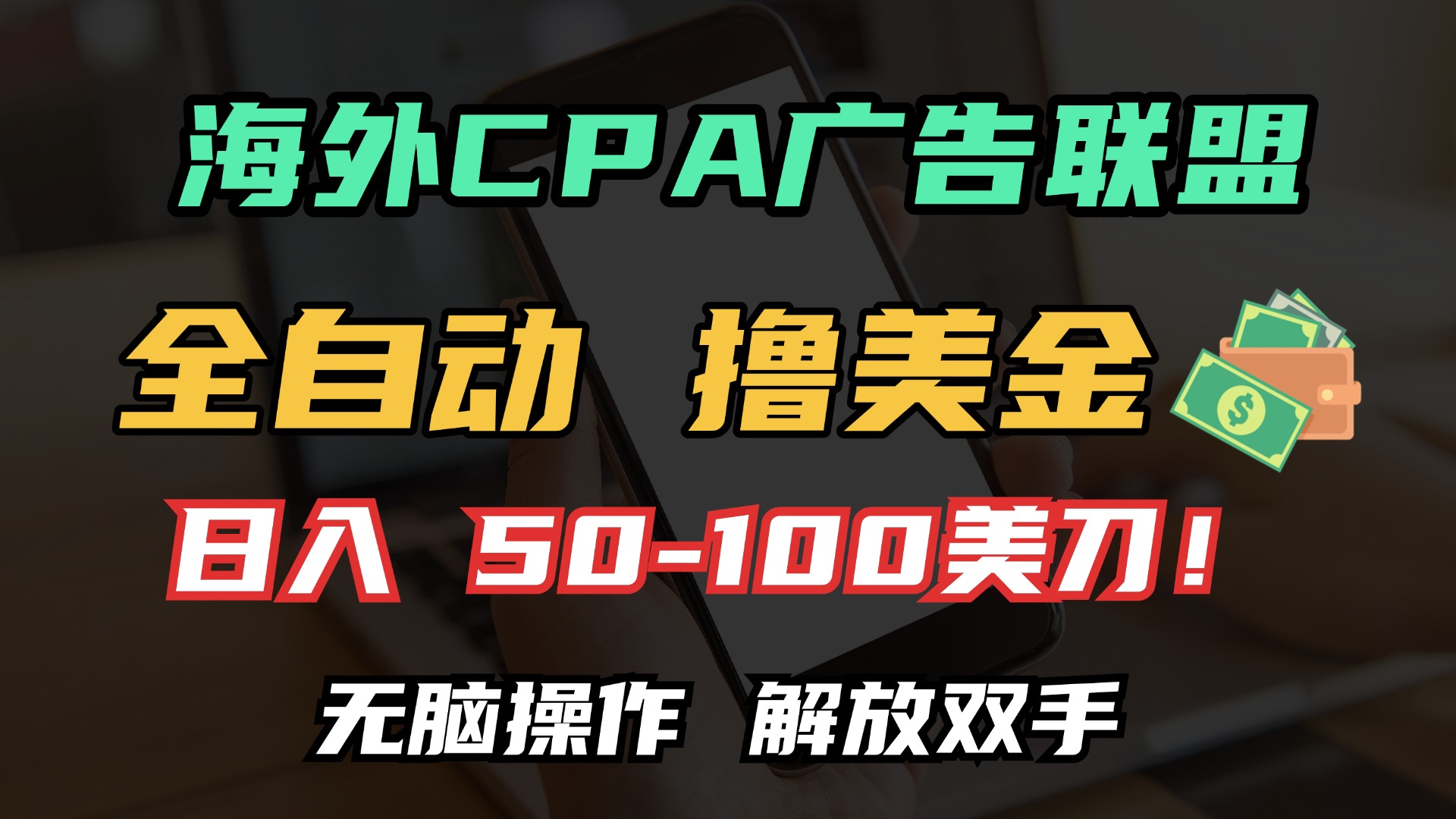 海外CPA全自动撸美金, 日入100＋美金, 无脑操作，解放双手泓锦前程-网创项目资源站-副业项目-创业项目-搞钱项目泓锦前程